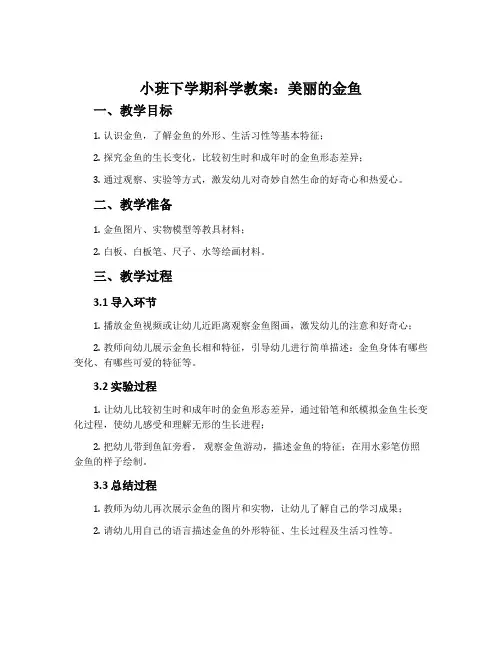 小班下学期科学教案：美丽的金鱼