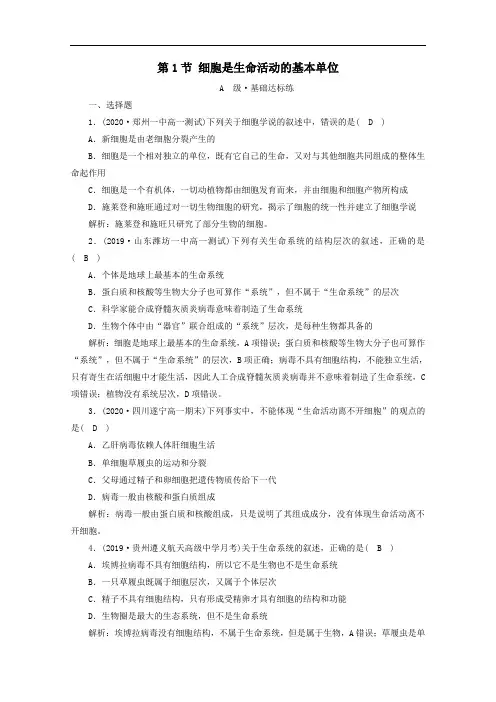 新教材高中生物第1章走近细胞第1节细胞是生命活动的基本单位课时作业含解析人教版必修1