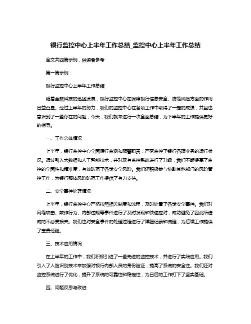 银行监控中心上半年工作总结_监控中心上半年工作总结