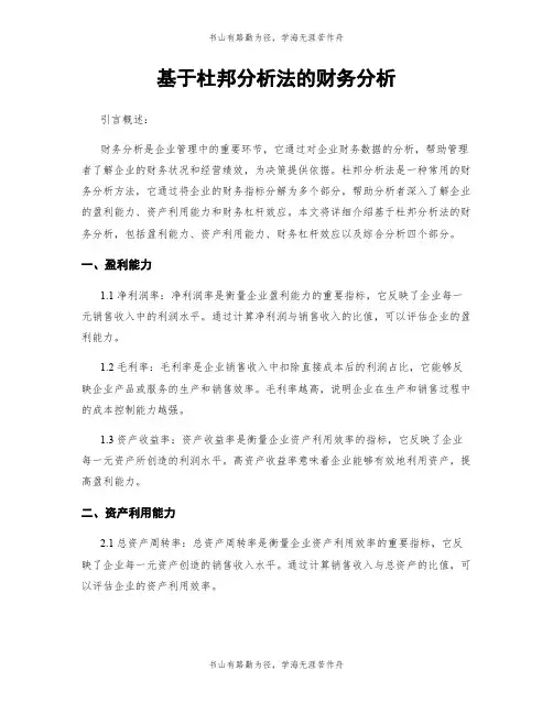 基于杜邦分析法的财务分析