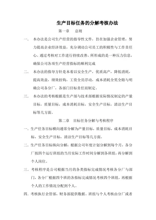 生产目标任务的分解考核办法