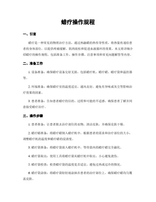 蜡疗操作规程