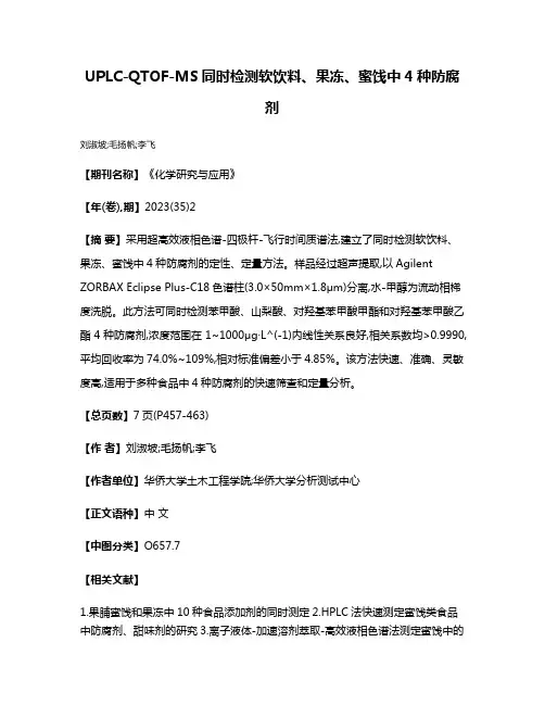 UPLC-QTOF-MS同时检测软饮料、果冻、蜜饯中4种防腐剂