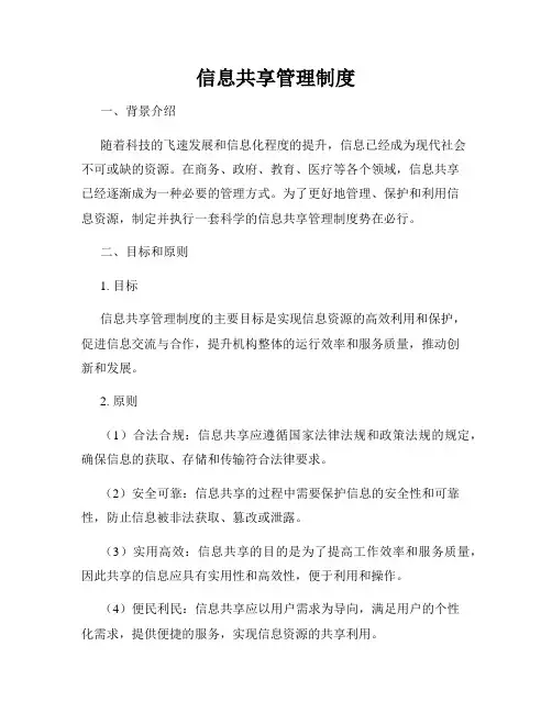 信息共享管理制度