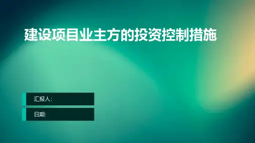 建设项目业主方的投资控制措施