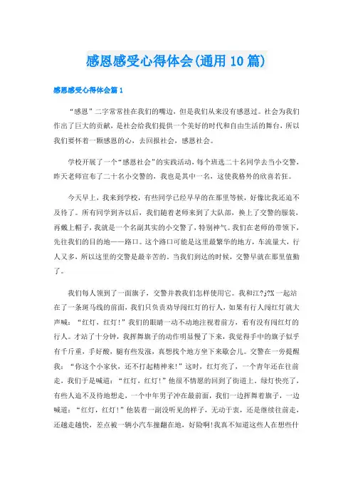 感恩感受心得体会(通用10篇)