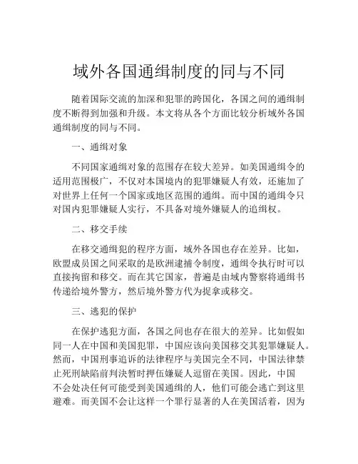 域外各国通缉制度的同与不同