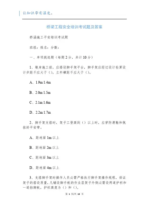 桥梁工程安全培训考试题及答案