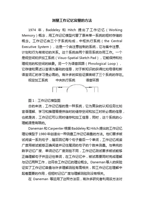 测量工作记忆容量的方法