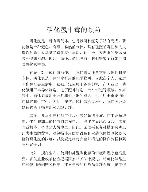 磷化氢中毒的预防