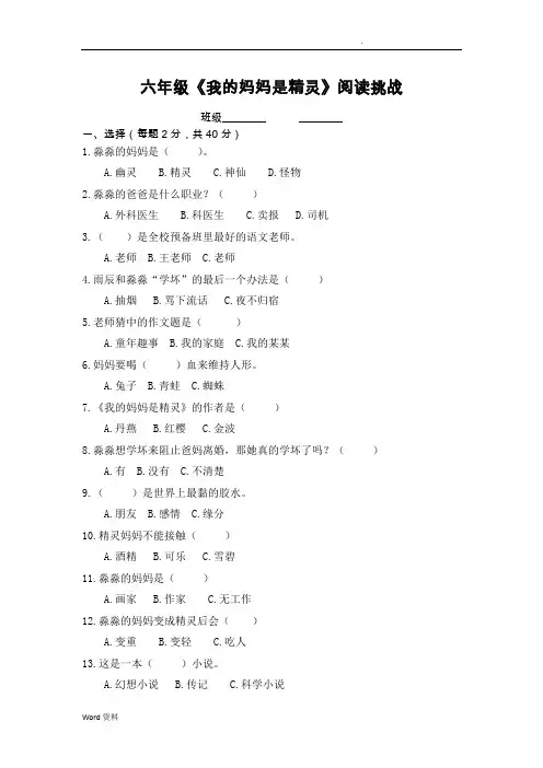 《我的妈妈是精灵》阅读挑战题