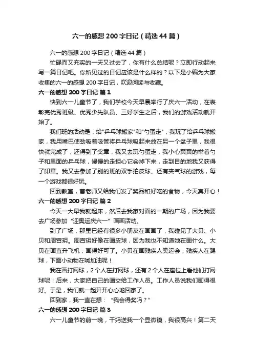 六一的感想200字日记（精选44篇）
