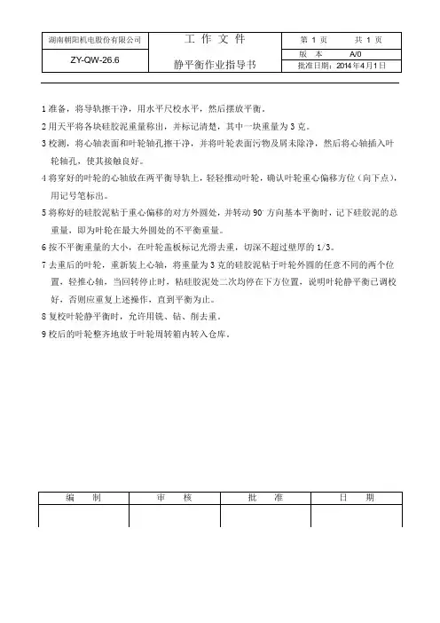 26.6静平衡作业指导书
