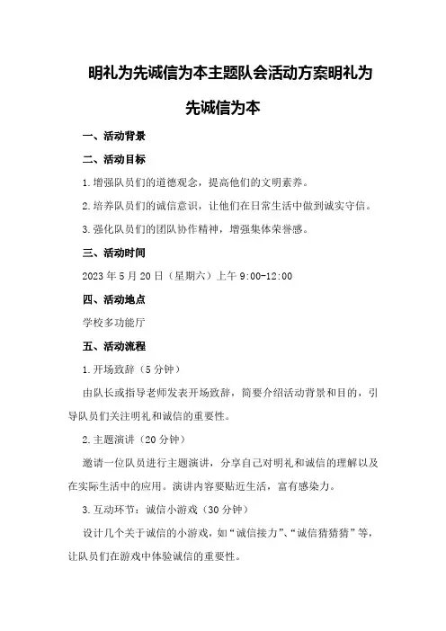 明礼为先诚信为本主题队会活动方案明礼为先诚信为本