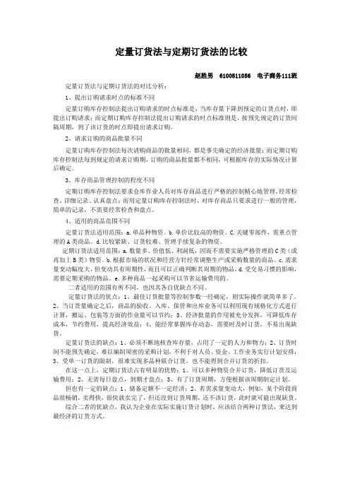 定量、定期订货法的比较