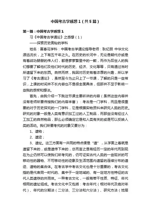 中国考古学感想1（共5篇）
