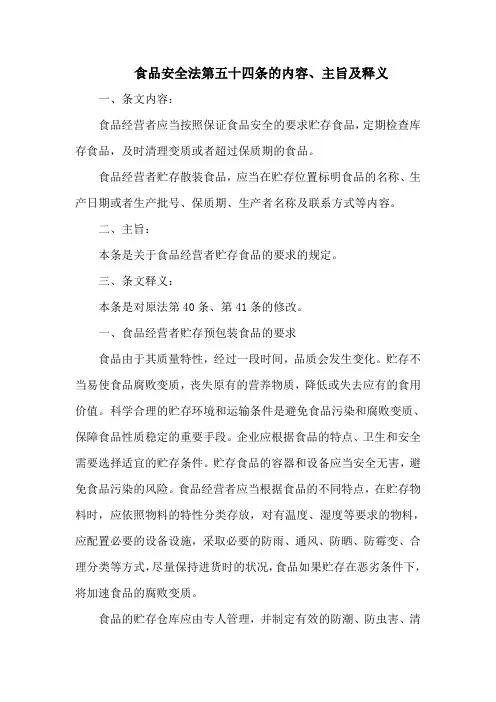 食品安全法  第五十四条的内容、主旨及释义