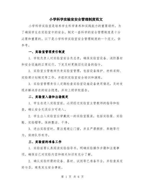 小学科学实验室安全管理制度范文（二篇）