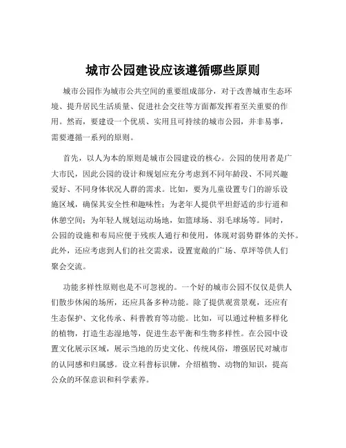 城市公园建设应该遵循哪些原则