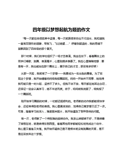 四年级以梦想起航为题的作文