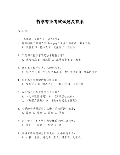 哲学专业考试试题及答案