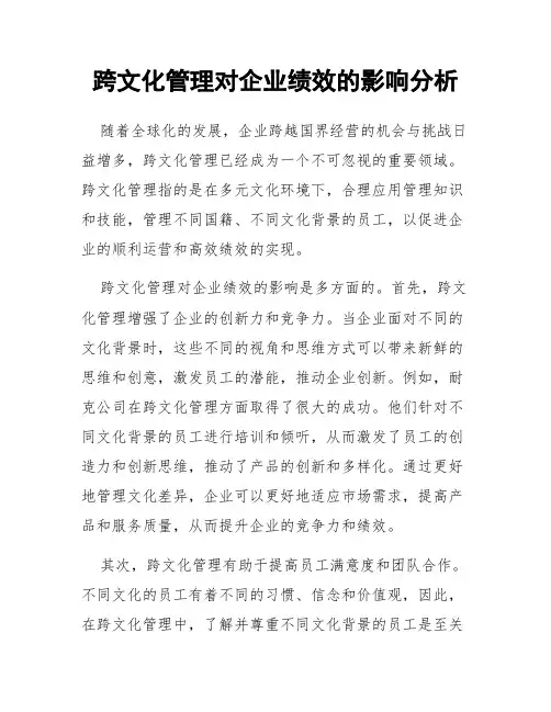 跨文化管理对企业绩效的影响分析
