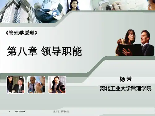管理学原理之领导职能.pptx