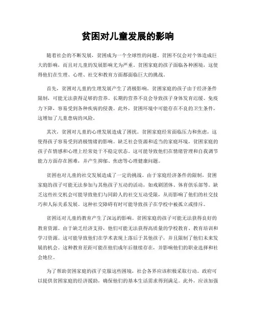 贫困对儿童发展的影响