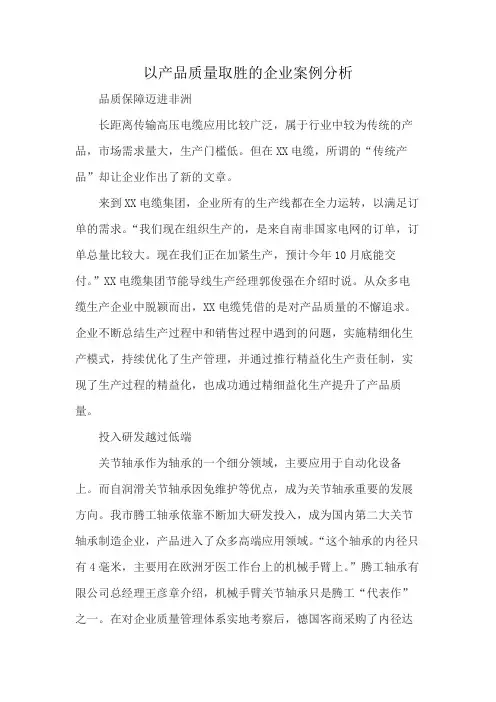 以产品质量取胜的企业案例分析