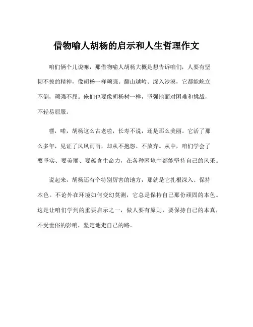 借物喻人胡杨的启示和人生哲理作文