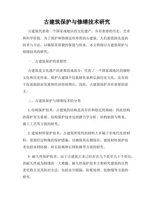 古建筑保护与修缮技术研究