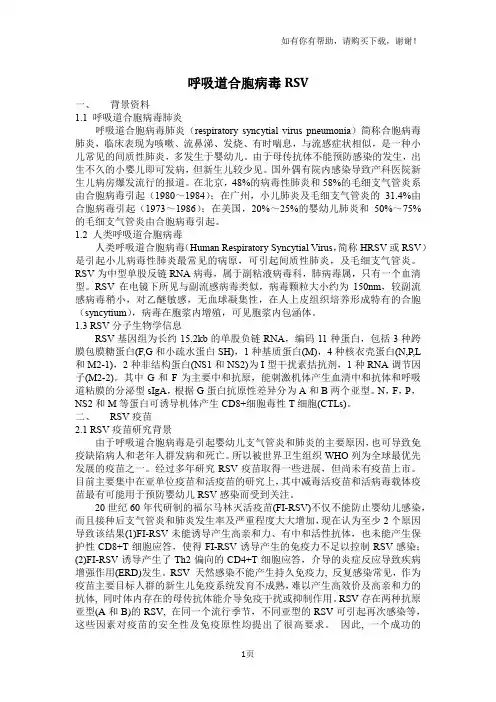 呼吸道合胞病毒RSV疫苗