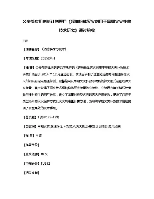 公安部应用创新计划项目《超细粉体灭火剂用于早期火灾扑救技术研究》通过验收