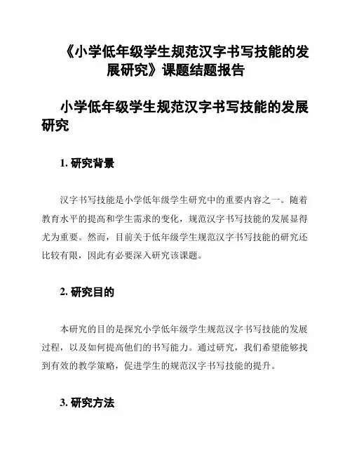 《小学低年级学生规范汉字书写技能的发展研究》课题结题报告