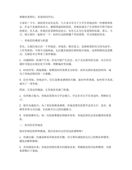大学生异地恋演讲稿