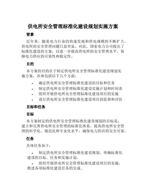 供电所安全管理标准化建设规划实施方案 范文