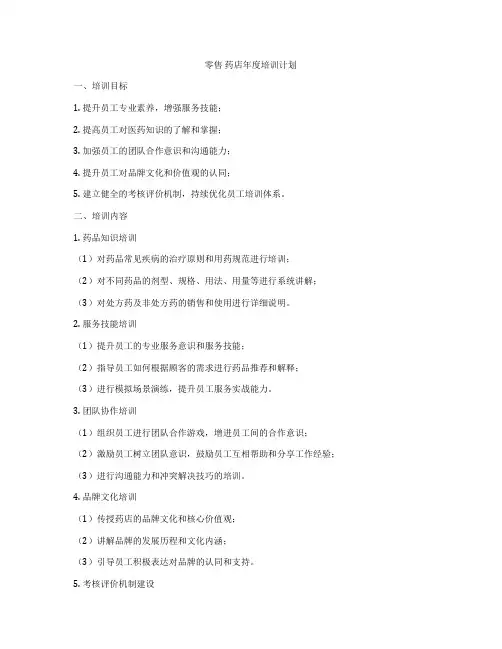 零售 药店年度培训计划