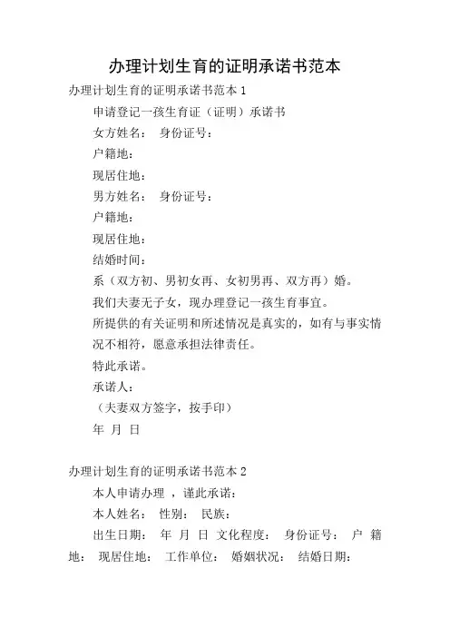 办理计划生育的证明承诺书范本
