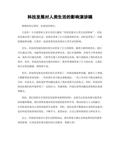 科技发展对人类生活的影响演讲稿