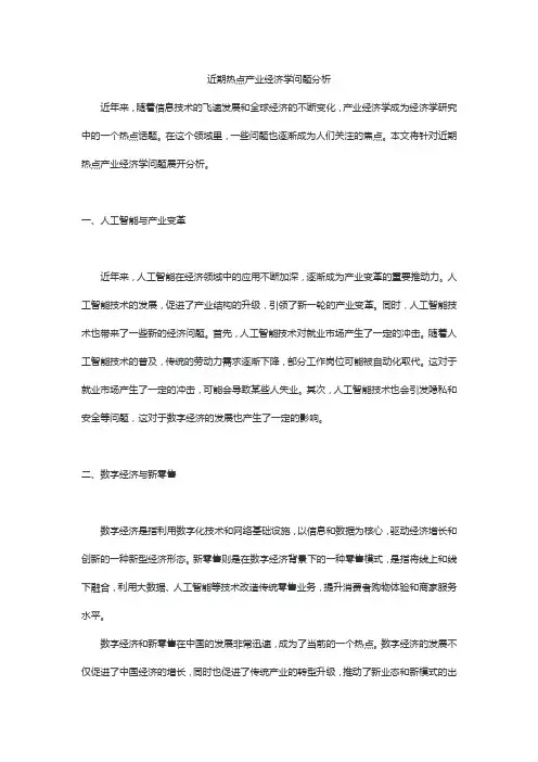 近期热点产业经济学问题分析
