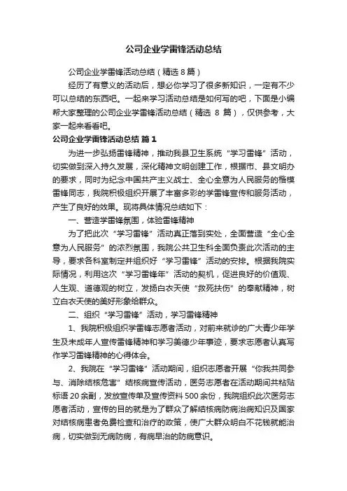 公司企业学雷锋活动总结（精选8篇）