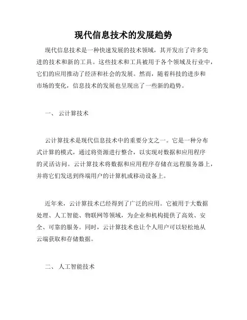 现代信息技术的发展趋势