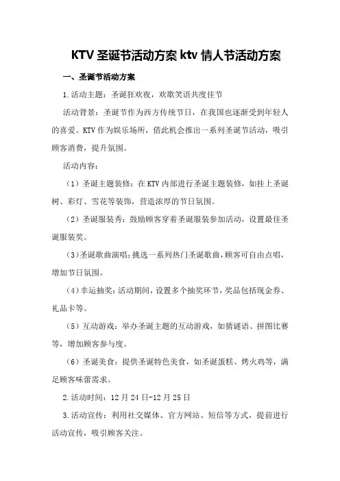 KTV圣诞节活动方案 ktv情人节活动方案