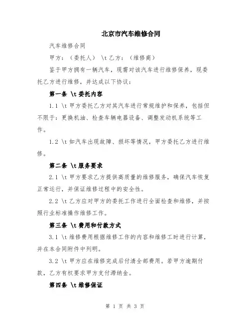 北京市汽车维修合同