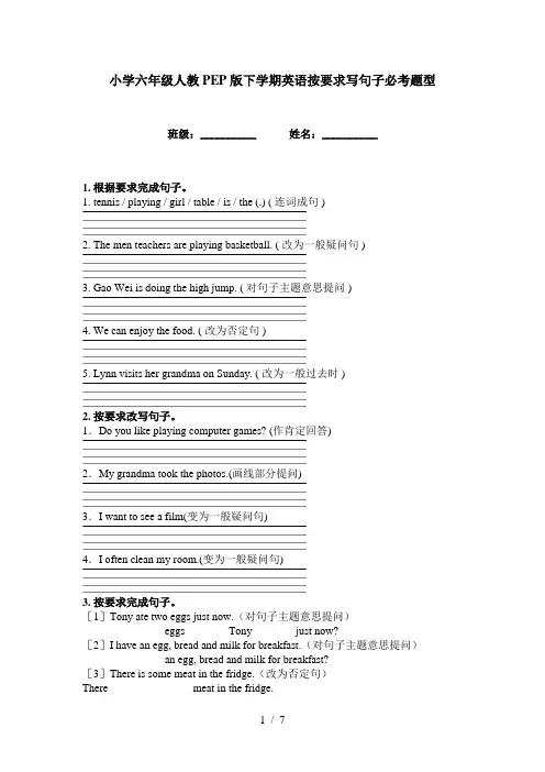 小学六年级人教PEP版下学期英语按要求写句子必考题型
