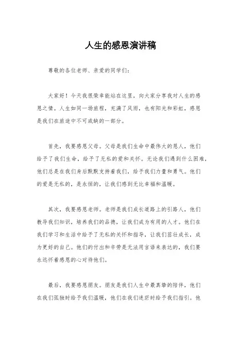 人生的感恩演讲稿