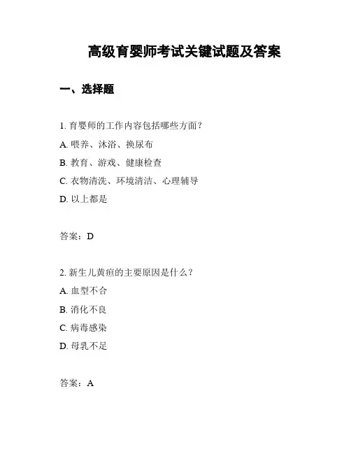 高级育婴师考试关键试题及答案
