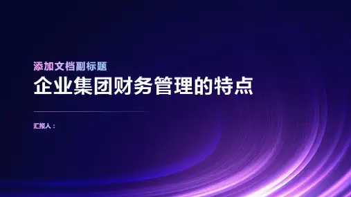 企业集团财务管理的特点