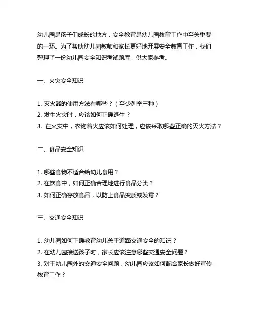 幼儿园安全知识考试题库 幼儿园安全教育