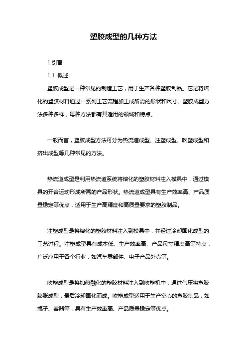 塑胶成型的几种方法